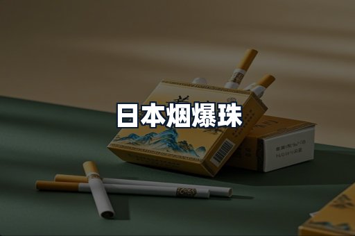 日本烟爆珠